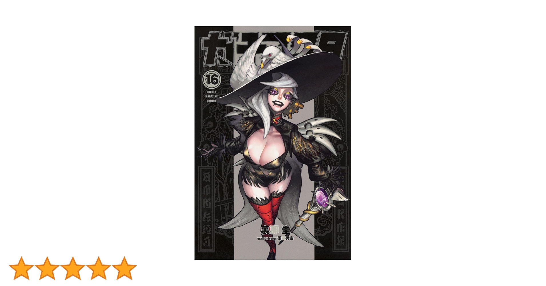 ガチアクタ(16) (少年マガジンKC) | 裏那 圭, 晏童 秀吉 |本 | 通販